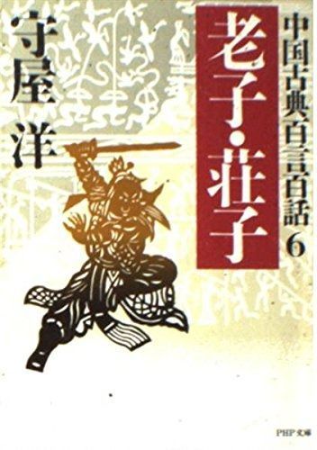 老子・荘子 (PHP文庫 チ 2-6 中国古典百言百話 6)
