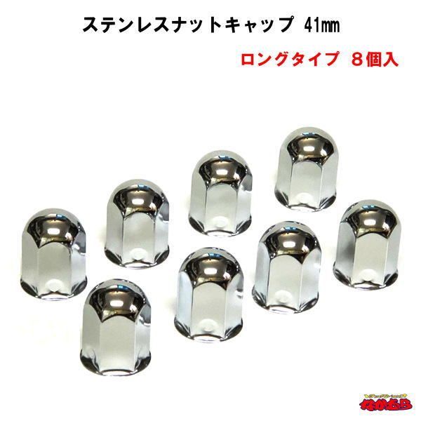 ステンレスナットキャップ　41mm　フロント・リア共通　ロングタイプ　H63mm　８個入