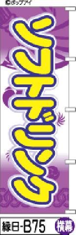 【お得な２枚セット-新品-送料無料】【キャンセル不可-12営業日で発送-ポスト投函】のぼり 旗 ソフトドリンク 紫 b75 （筆のぼり商標登録番号6807113）