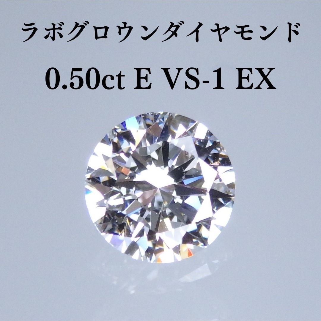 ラボグロウンダイヤモンド 0.50ct E VS1 EXCELLENT 鑑別書付 - SMILES