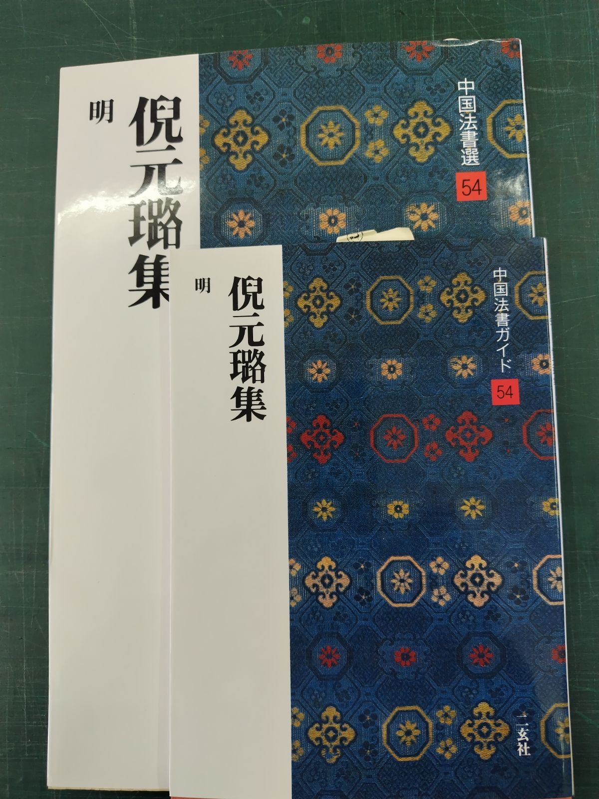 中国法書選 54 ガイドとセット 二玄社 - メルカリ