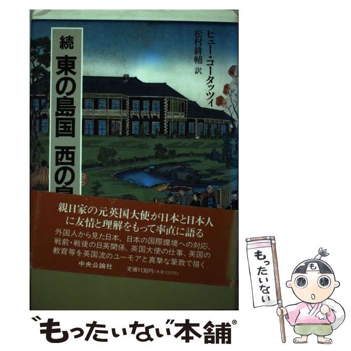 【中古】 東の島国西の島国 続 / Cortazzi Hugh、松村 耕輔 / 中央公論社