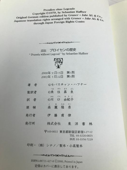 図説プロイセンの歴史: 伝説からの解放 東洋書林 セバスチァン
