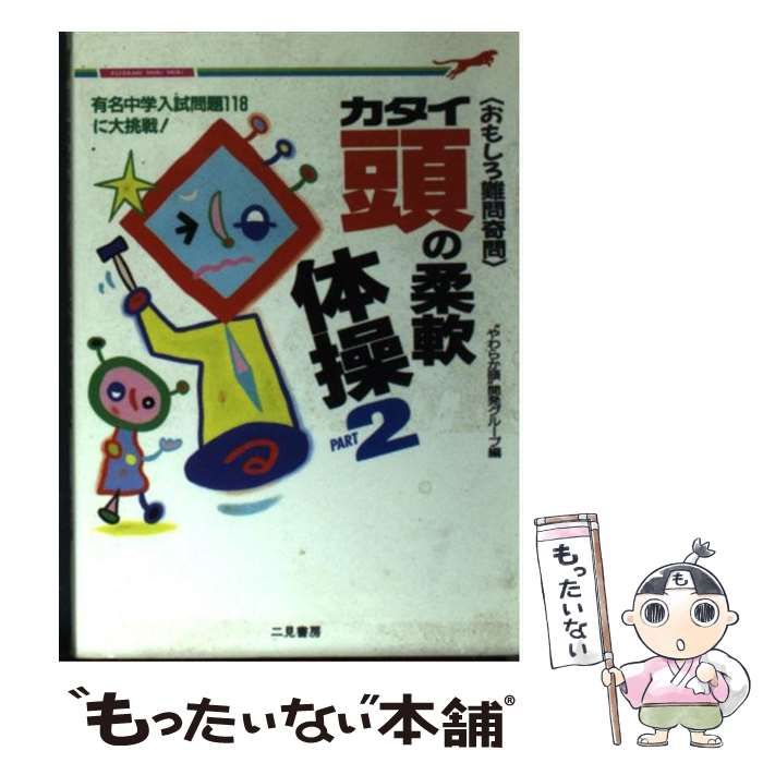 【中古】 カタイ頭の柔軟体操 やわらか頭 第２弾/二見書房/やわらか頭開発グループ 中古】 カタイ頭の柔軟体操 第2弾 (サラ・ブックス) / やわらか