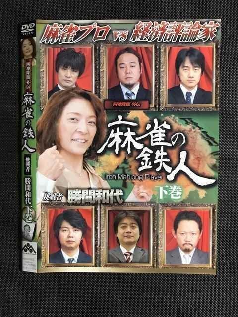 ○007281 レンタルUP□DVD 四神降臨外伝 麻雀の鉄人 挑戦者 勝間