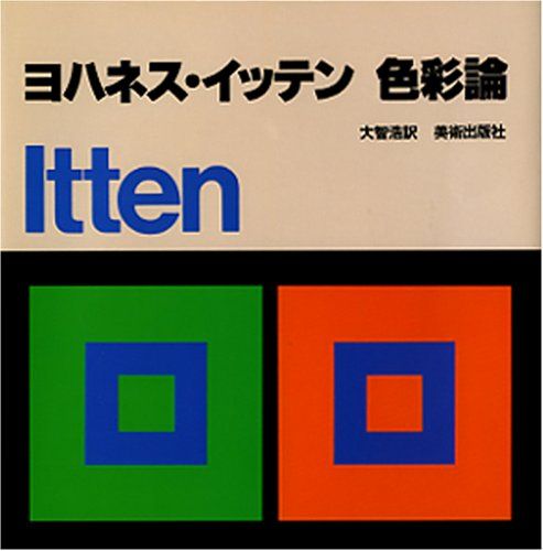 色彩論／ヨハネス・イッテン