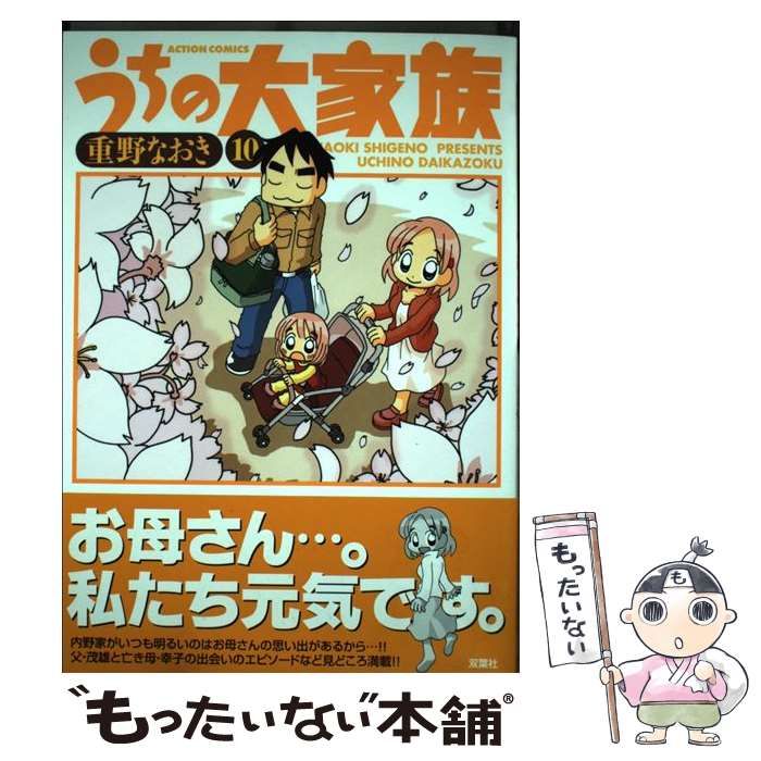 中古】 うちの大家族 10 （アクションコミックス） / 重野 なおき / 双葉社 - メルカリ