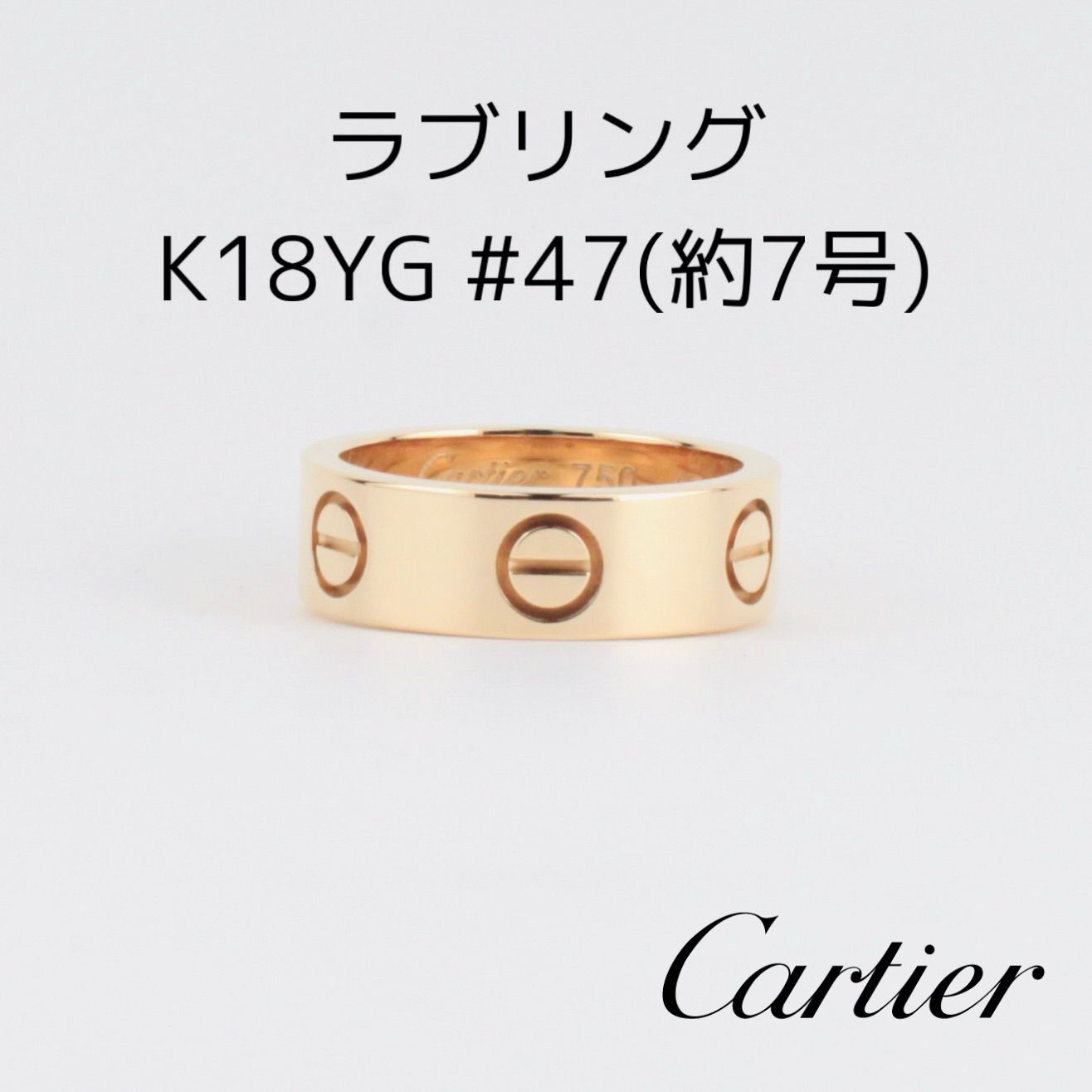 Cartier カルティエ ラブリング k18 yg #47 7号