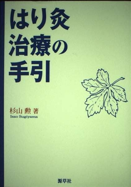 はり灸治療の手引 | &frasl; はり灸治療の手引 針灸治療大全 単行本,鍼灸 資格の取り方や国家試験の内容、年収、仕事