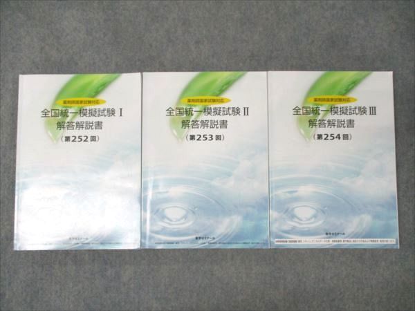 WN19-021 薬学ゼミナール 薬剤師国家試験対応 全国統一模試試験I/II/III 252〜254回 2023年合格目標 計3冊 48M4D -  メルカリ