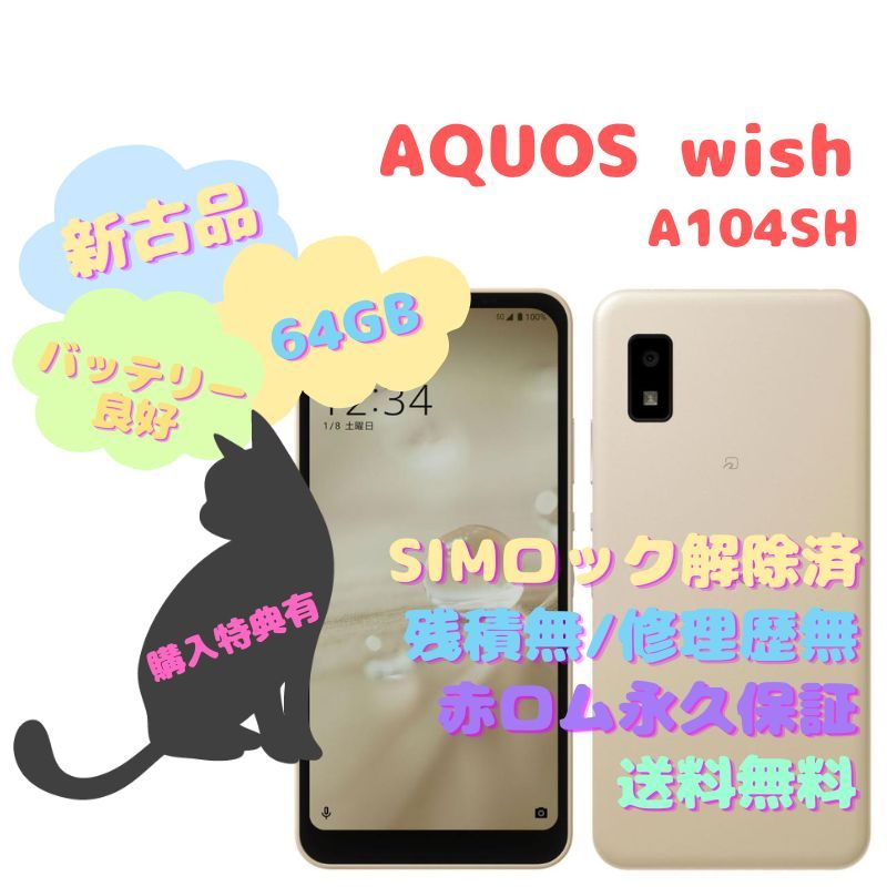 新古品】SHARP AQUOS wish 本体 5G SIMフリー - la ninfea(ラ