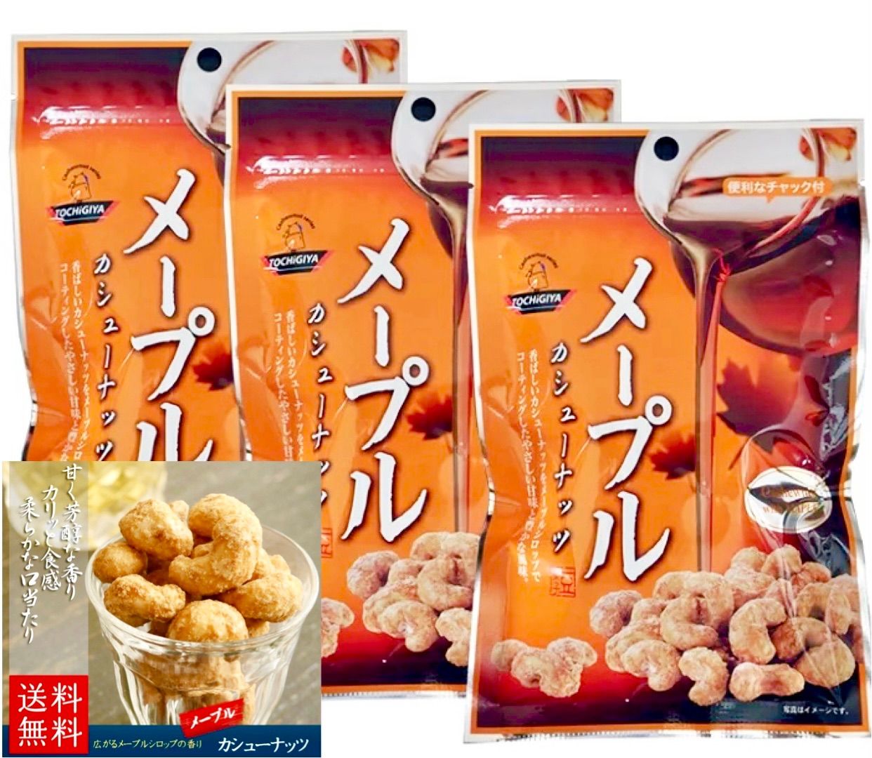 【全国送料無料】メープルカシューナッツ (47g×3袋) 豆菓子-0