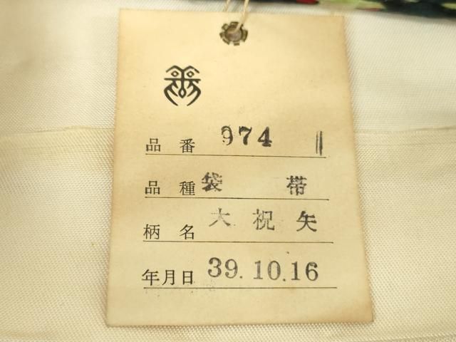 平和屋着物○龍村平蔵製 六通柄 本袋帯 大祝矢 金銀糸 正絹 逸品