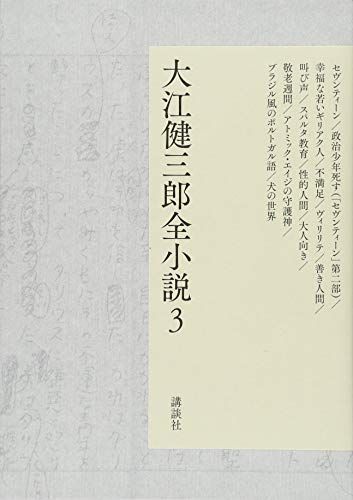 大江健三郎全小説 第3巻 大江健三郎 全小説 大江 健三郎