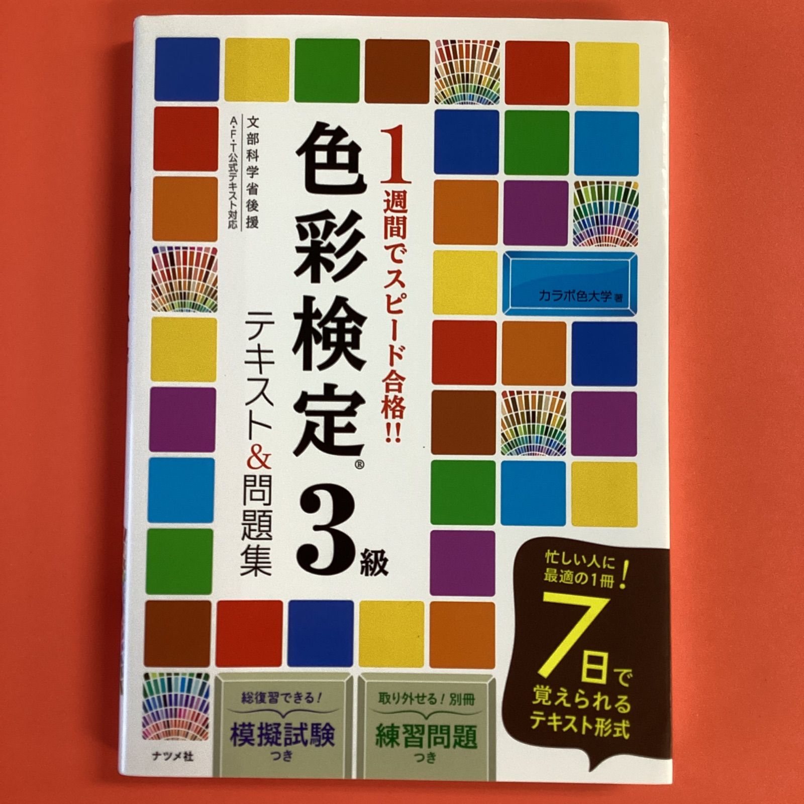 1週間でスピード合格!!色彩検定3級テキスト&問題集 - 語学・辞書