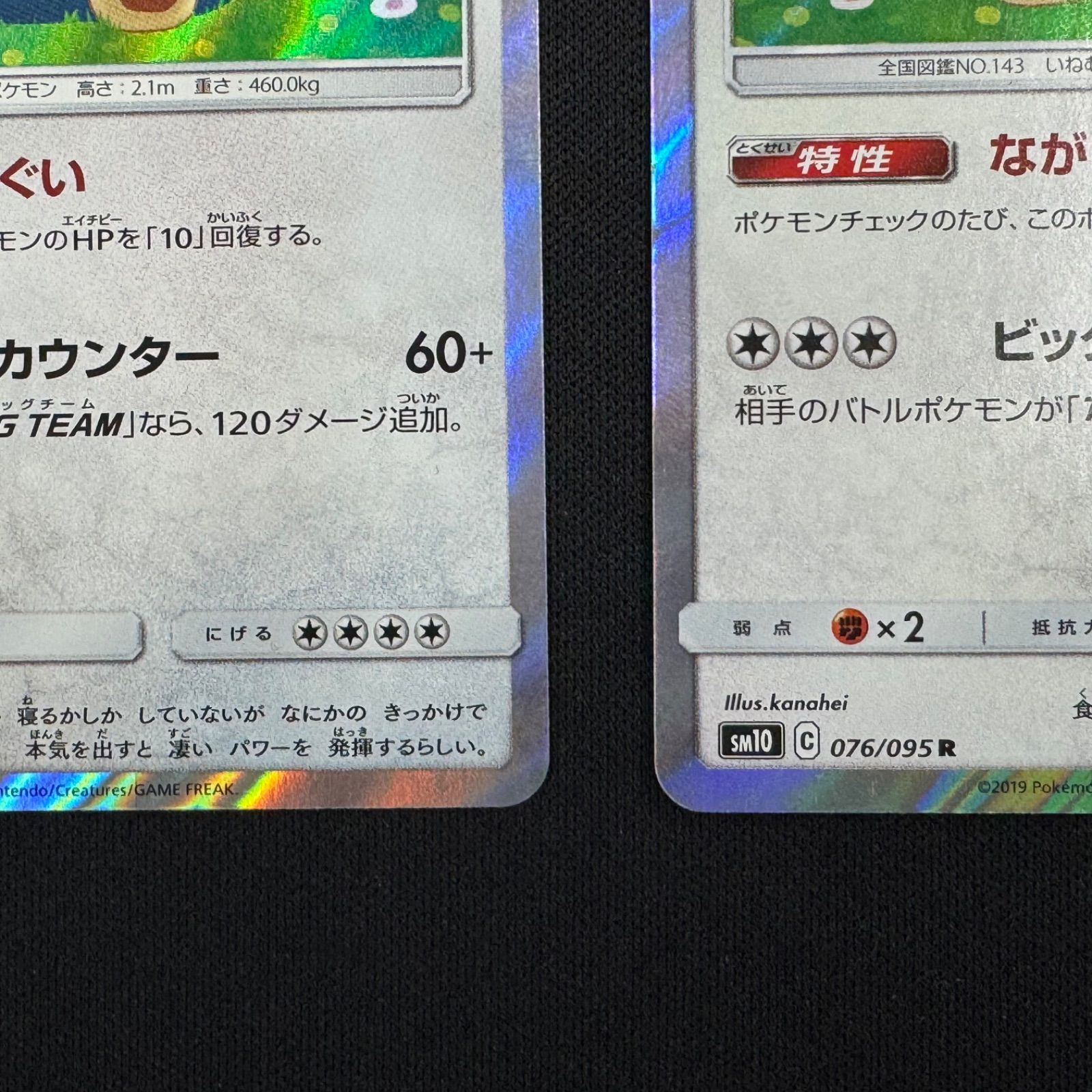 カビゴン(076/095) ながらぐい カナヘイ 2枚セット コンプオフ【P790