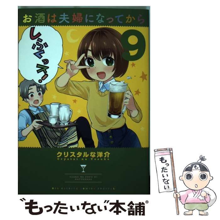 お酒は夫婦になってから 9 / クリスタルな洋介