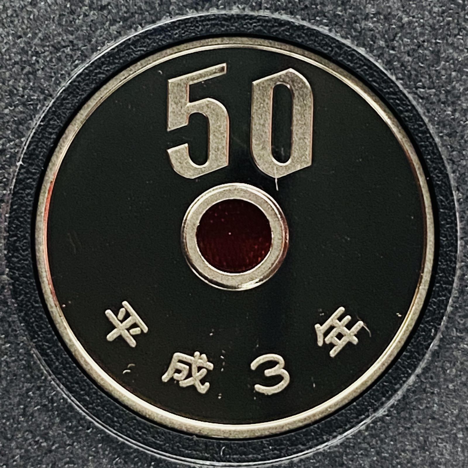 プルーフ貨幣セット 1991年 平成3年 額面666円 年銘板有 全揃い