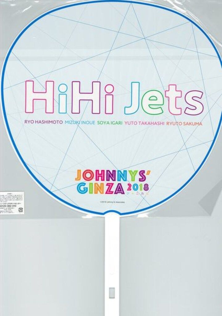 【海外限定】 HiHi Jets 18年ジャニーズ銀座 見なきゃソン!僕たちの作る アイドル