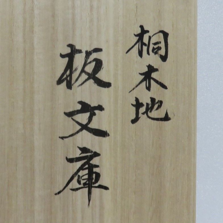 ＜茶道具さくら＞桐生地板文庫（雄斎作）・料紙（紙箱）・女桑硯箱揃（紙箱）　「送料一律９７２円～・複数個口発送でも９７２円～」 軸