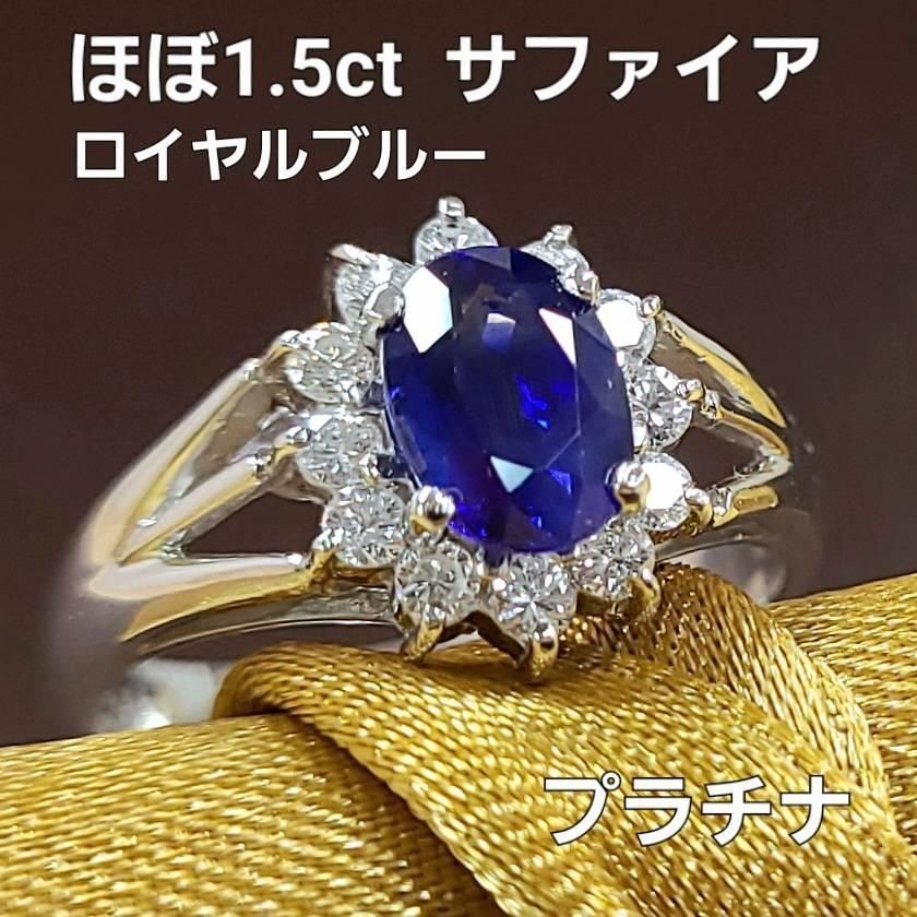 ロイヤルブルー ほぼ1.5ct サファイア ダイヤモンド プラチナ リング 鑑別書付 1.495ct Pt900 指輪 9月誕生石