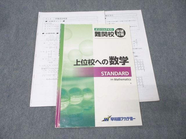 早稲田アカデミー 中3 オリジナルテキスト 難関校突破 上位校への数学 STANDARD 014m2D 早稲田アカデミー 中3 オリジナルテキスト 難関校突破 上位校へ