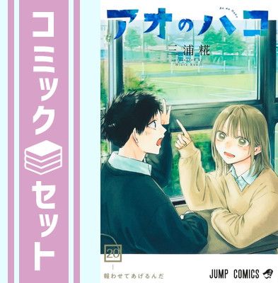 キリ/三浦糀先生作品『アオのハコ』第1巻から最新20巻（全巻初版1刷） セット】アオのハコ コミック 1-20巻セット (集英社) [Comic