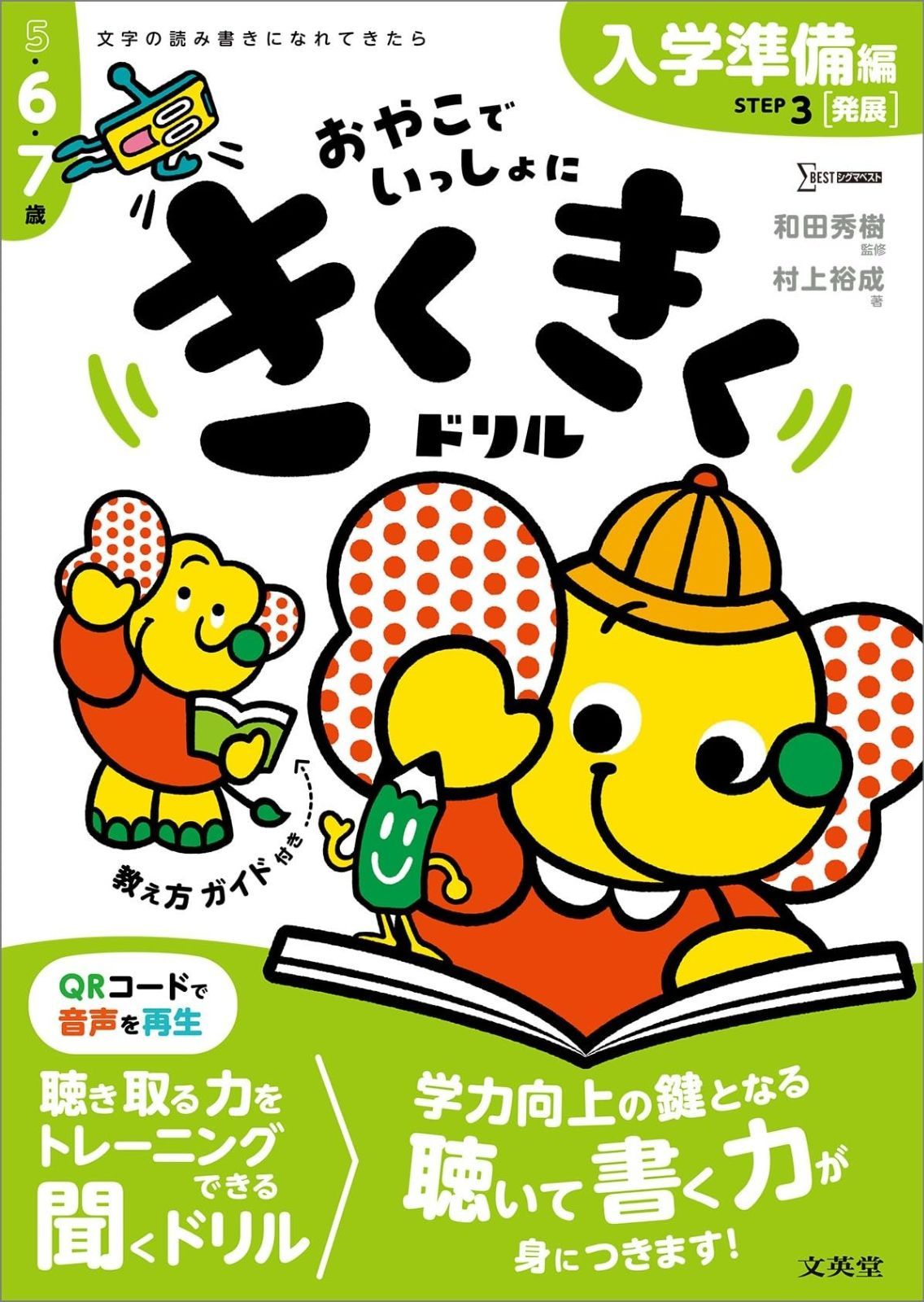 きくきくドリル STEP3 入学準備 発展 編 シグマベスト