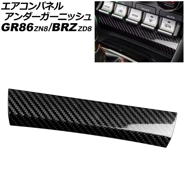 エアコンパネルアンダーガーニッシュ スバル BRZ ZD8 2021年08月～ ブラックカーボン カーボンファイバー製 AP-IT4421-BKC
