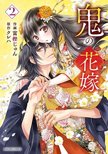【新品★非売品】♥️鬼の花嫁『複製原画(原稿)』/富樫じゅん ② 鬼の花嫁 2 (noicomi COMICS)／富樫 じゅん - メルカリ