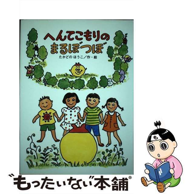 へんてこもりのまるぼつぼ (へんてこもりのはなし)