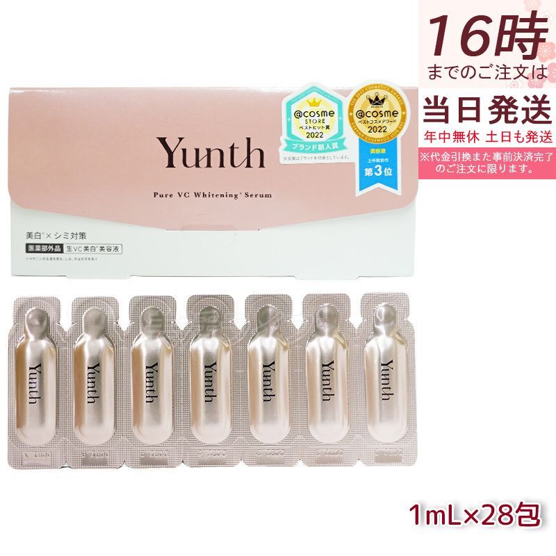 【種類選べる】Yunth 生ビタミンC 美白美容液 1ml×28包 導入美容液 先行美容液 ブースター 毛穴 パラベンフリー アルコールフリー 無香料 高濃度 アスコルビン酸