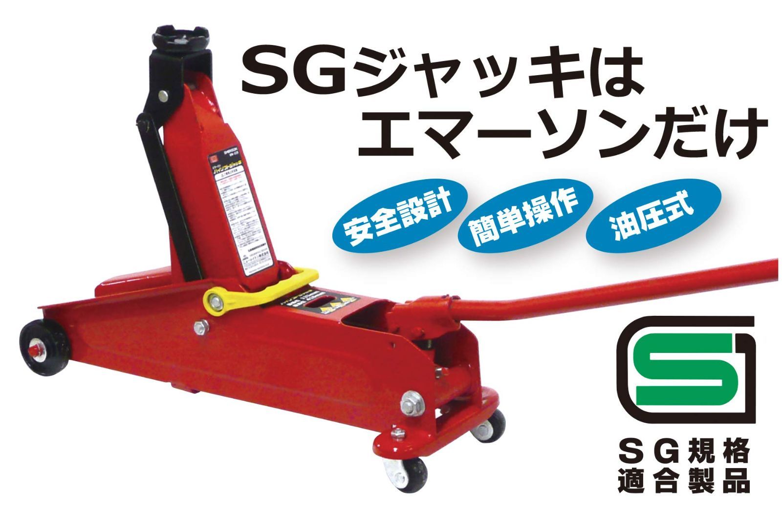 新着商品 エマーソン Emerson ハイリフトジャッキ 2.25t SG規格適合品 最低位 135mm 最高位 410mm 小型自動車 普通自動車 ミニバン コンパクトSUV 別売アダプターでサイド掛けも EM-227 FFCRYSTALESIA_COM