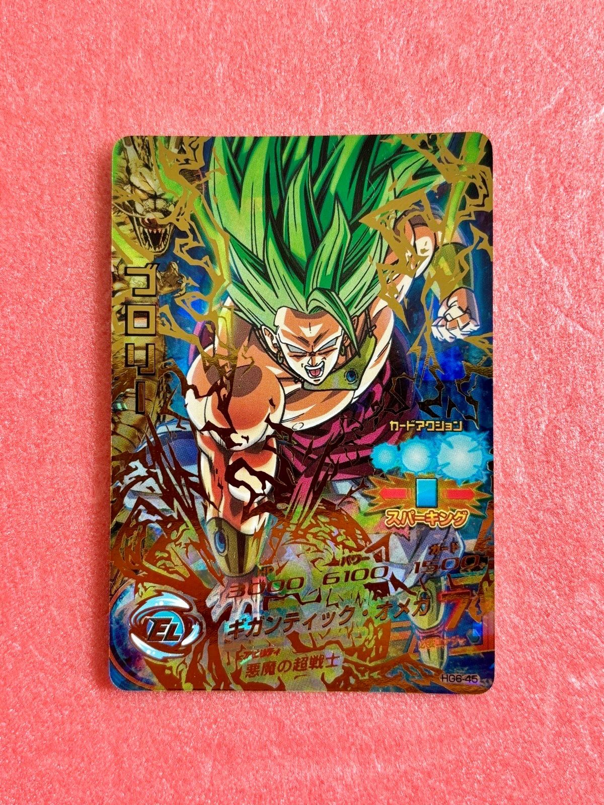 スーパードラゴンボールヒーローズ HG6-45 ブロリー SDBH HG6-45 SS3 ブロリー スーパードラゴンボールヒーローズ