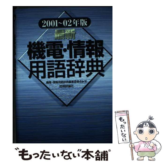 【中古】 最新 機電・情報用語辞典 2001ー02年版 / 機電 情報用語辞典編集委員会 / 技術評論社