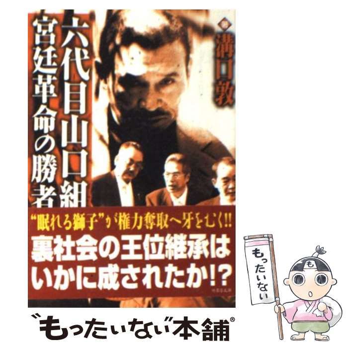 【中古】 六代目山口組 宮廷革命の勝者 (竹書房文庫) / 溝口 敦 / 竹書房 - メルカリ