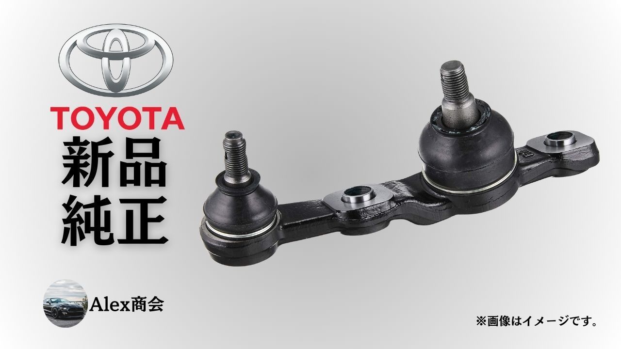トヨタ 純正 メーカー 正規 ロアボールジョイント フロント RH レクサス IS250 GSE20 IS350 GSE21 IS F USE20 フロントサスペンション 下側 ジョイント 交換 修理 予防整備 純正部品