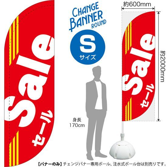 チェンジバナーR (ラウンドタイプ) Sサイズ SALE セール【受注生産品 7～8営業日内に発送】