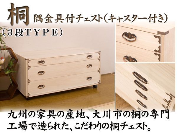 桐隅金具付チェスト キャスター付 3段