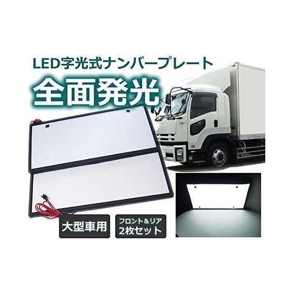字光式ナンバープレート用LED