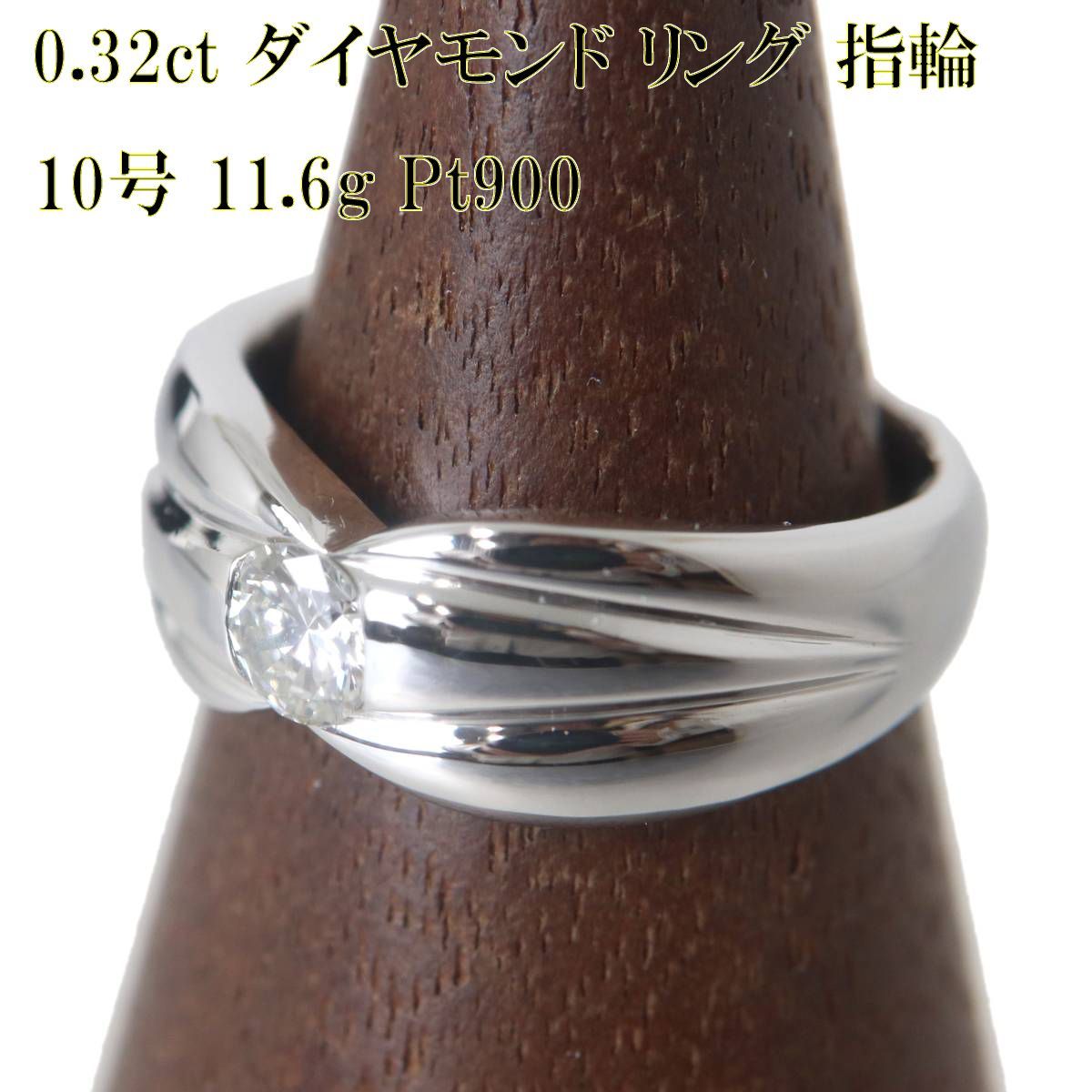 Pt900 プラチナ ダイヤモンド 1P デザイン リング 指輪 10号 0.32ct