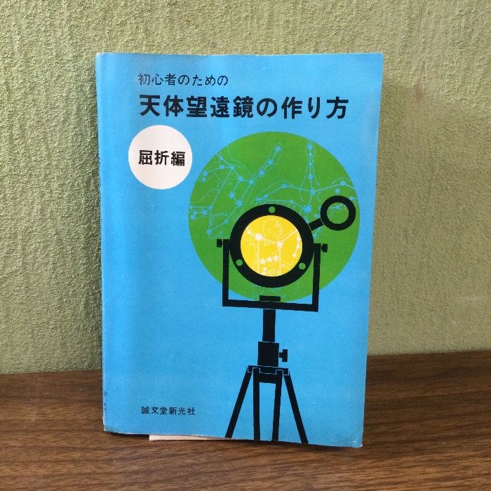 「初心者のための天体望遠鏡の作り方-屈折編-」付録あり