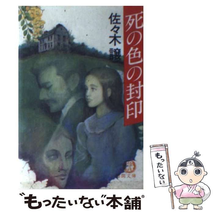 【即納あり】死の色の封印　　佐々木譲 文学・小説