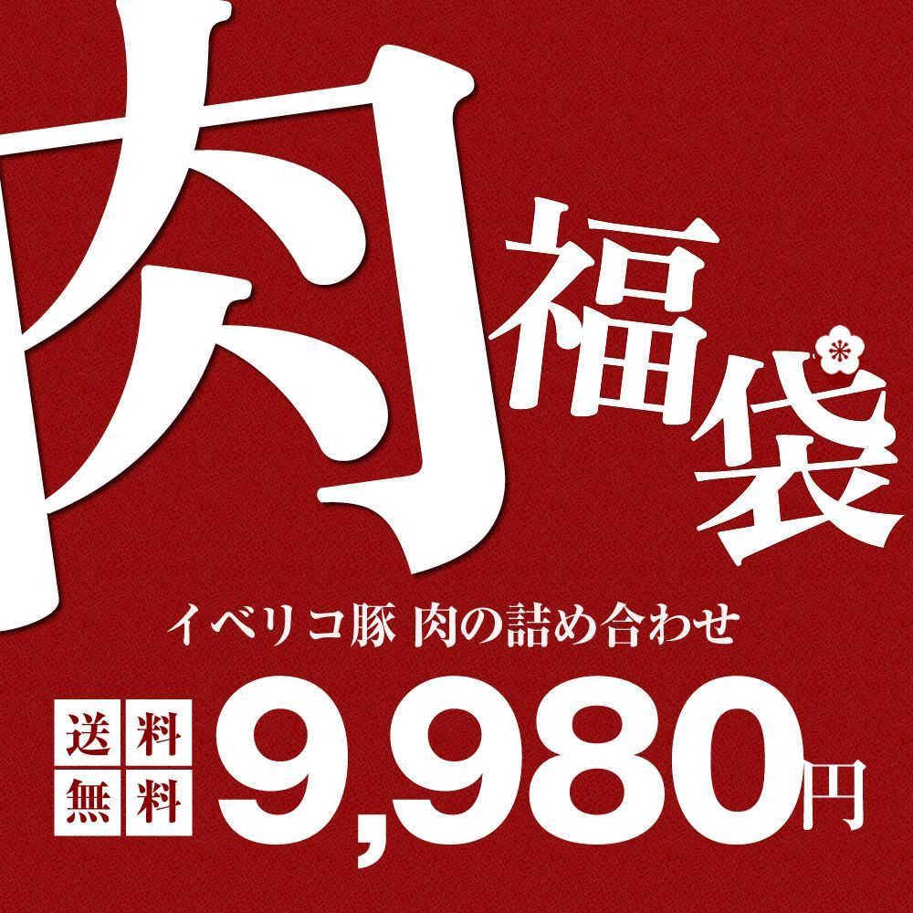 数量 イベリコ豚 肉 ３種種 詰め合わせ 1.2kg 福袋 冷凍
