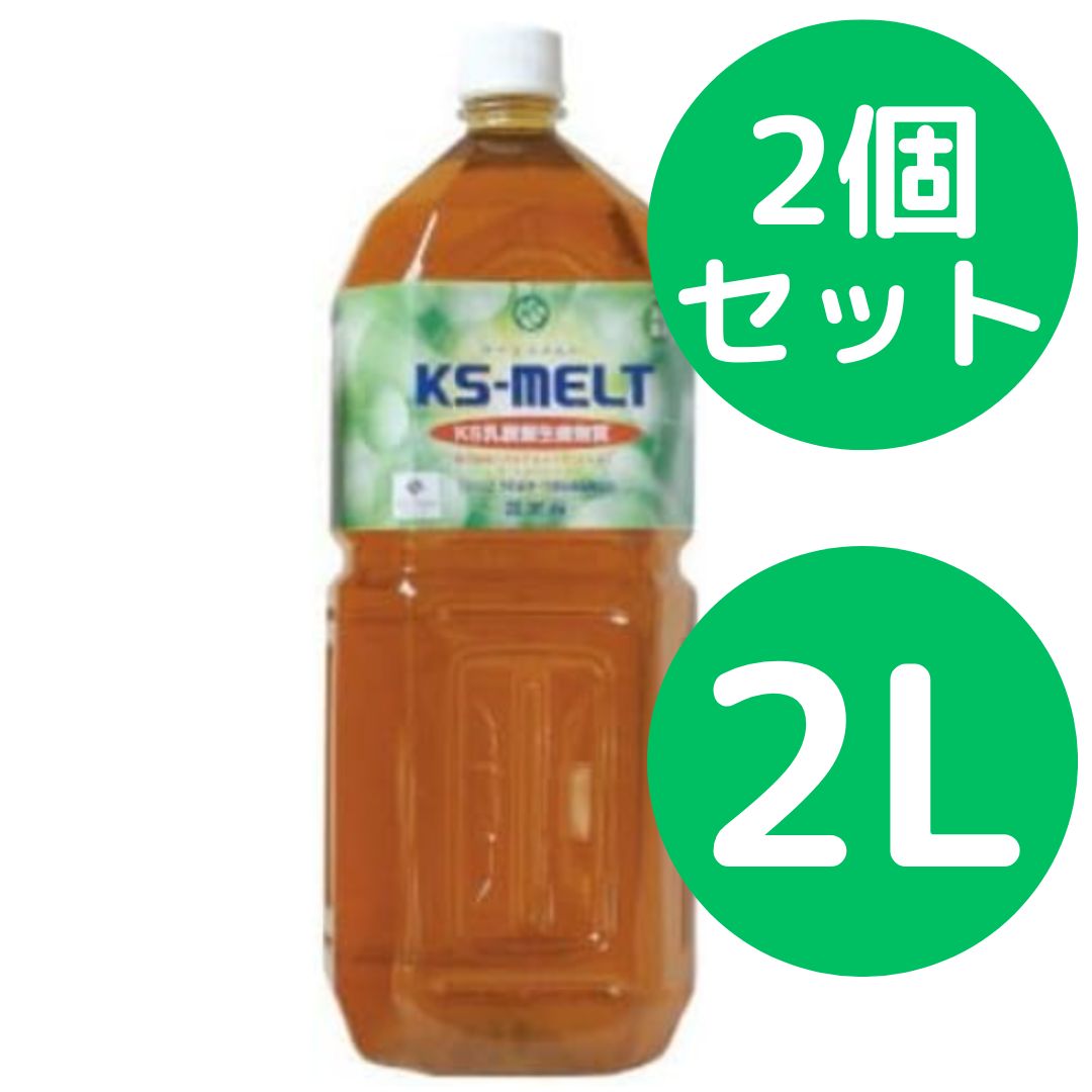 KS-MELT ケーエスメルト 2L 2個セット