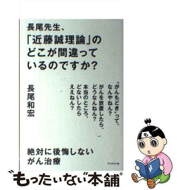 中古】 長尾先生、「近藤誠理論」のどこが間違っているのですか? 絶対