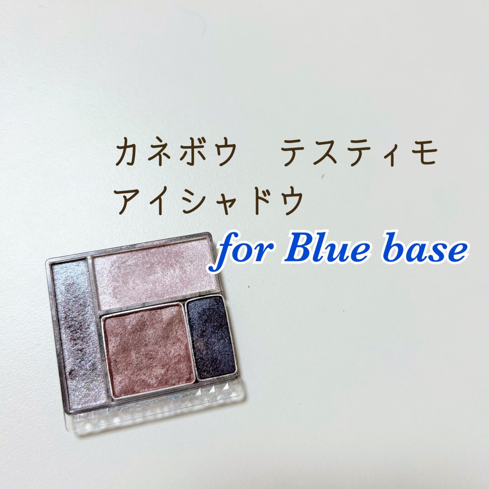 ケースなし］カネボウ テスティモ レイヤードインパクトアイズ - メルカリ