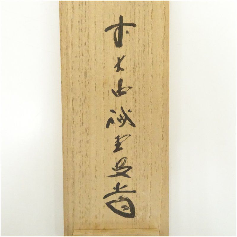 前大徳 藤井誡堂筆 「竹有上下節」一行書 肉筆紙本掛軸(共箱 前大徳 藤井誡堂筆 「竹有上下節」一行書 肉筆紙本掛軸(共箱