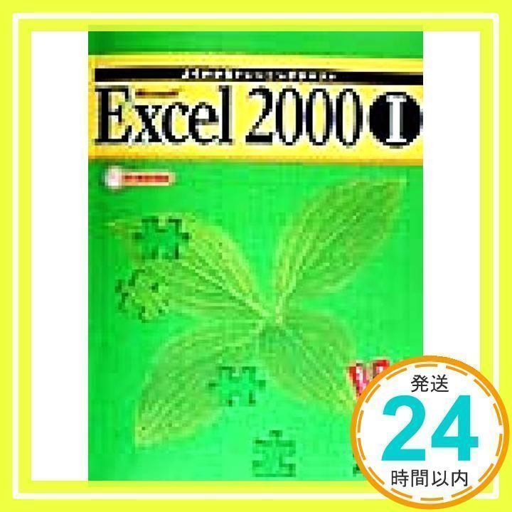 Microsoft Excel 2000 (1) (よくわかるトレーニングテキスト