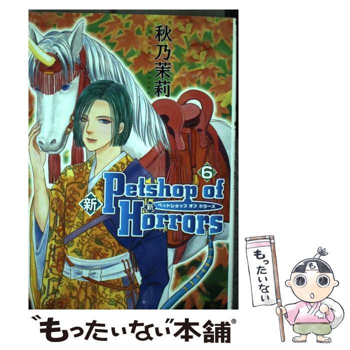 【中古】 Ｐｅｔｓｈｏｐ　ｏｆ　ｈｏｒｒｏｒｓ ６ 新版/朝日新聞出版/秋乃茉莉 中古】 新Petshop of Horrors 6 / 秋乃 茉莉 / 朝日新聞社